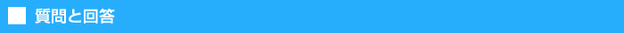 質問と回答