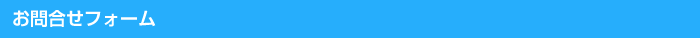 お問合せフォーム