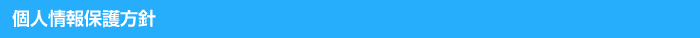 個人情報保護方針