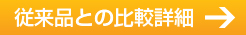 従来品との比較詳細→