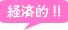 経済的!!