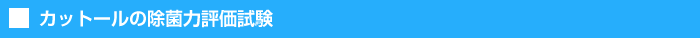 カットールの除菌力評価試験