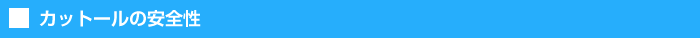 カットールの安全性