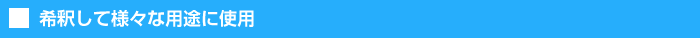 希釈して様々な用途に使用